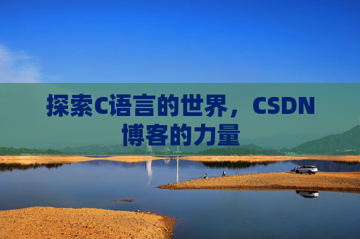 探索C语言的世界，CSDN博客的力量